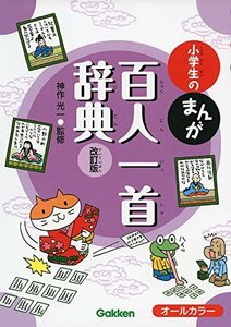 【中古】 小学生のまんが百人一首辞典 改訂版