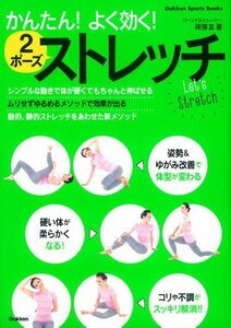 【中古】 かんたん!よく効く! 2ポーズストレッチ (Gakken sports books)