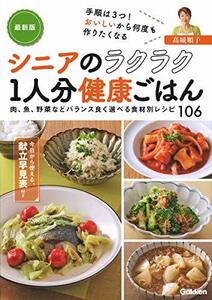 【中古】 最新版　シニアのラクラク1人分健康ごはん－手順は3つ　おいしいから何度も作りたくなる