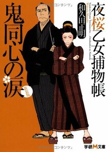 【中古】 新装版 夜桜乙女捕物帳 鬼同心の涙 (学研M文庫)