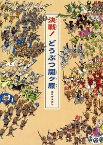 【中古】 決戦! どうぶつ関ヶ原 (講談社の創作絵本)