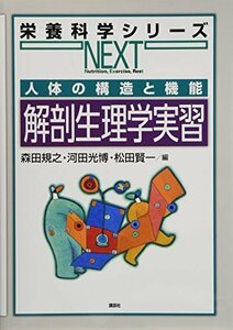 【中古】 人体の構造と機能 解剖生理学実習 (栄養科学シリーズNEXT)