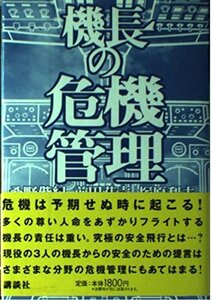 【中古】 機長の危機管理