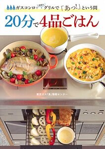 【中古】 ガスコンロ+魚焼きグリルで「あっ!」という間 20分で4品ごはん