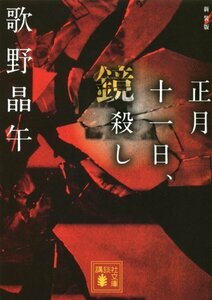 【中古】 新装版 正月十一日、鏡殺し (講談社文庫)