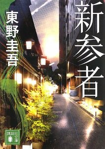 【中古】 新参者 (講談社文庫)