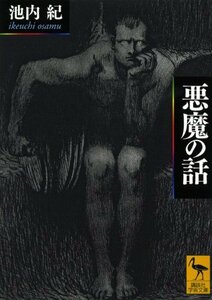 【中古】 悪魔の話 (講談社学術文庫)