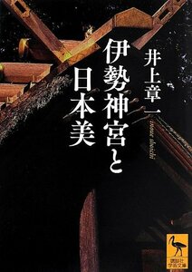 【中古】 伊勢神宮と日本美 (講談社学術文庫)