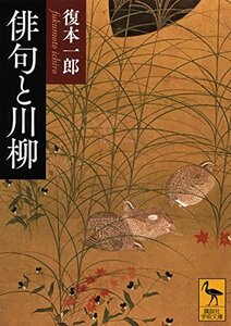 【中古】 俳句と川柳 (講談社学術文庫)