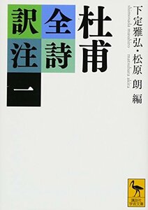 【中古】 杜甫全詩訳注(一) (講談社学術文庫)