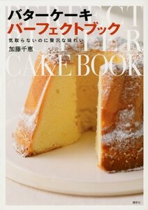 【中古】 気取らないのに贅沢な味わい――バターケーキ パーフェクトブック (講談社のお料理BOOK)