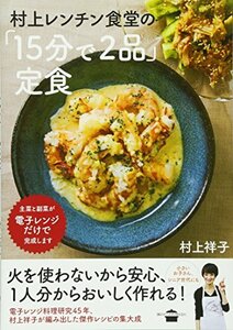 【中古】 村上レンチン食堂の「15分で2品」定食 (講談社のお料理BOOK)