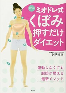 【中古】 1日3分! ミオドレ式 くぼみ押すだけダイエット (講談社の実用BOOK)