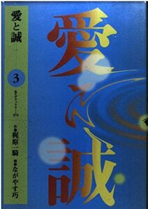 【中古】 愛と誠 3 (デラックスコミックス)