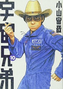 【中古】 宇宙兄弟(10) (モーニング KC)