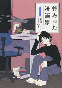 【中古】 終わった漫画家(1) (ヤンマガKCスペシャル)