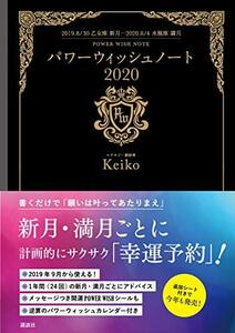 【中古】 パワーウィッシュ ノート2020 2019.8/30 乙女座新月―2020.8/4 水瓶座満月