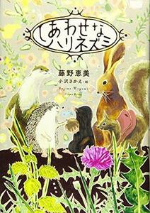 【中古】 しあわせなハリネズミ