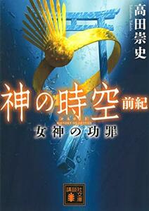 【中古】 神の時空 前紀 女神の功罪 (講談社文庫)