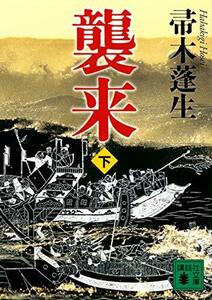 【中古】 襲来 下 (講談社文庫)