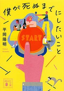 【中古】 僕が死ぬまでにしたいこと (講談社文庫)