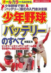 【中古】 少年野球「バッテリー」のすべて―少年野球で初!「バッテリー」強化の入門書決定版 (主婦の友ベストBOOKS)