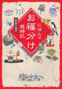 【中古】 にほんのお福分け歳時記