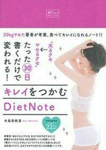 【中古】 “太るクセヤセるクセ”たった30日書くだけで変われる! キレイをつかむDietNote