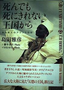 【中古】 死んでも死にきれない王国から―ある旅人のアフリカ日記 (SHUFUNOTOMO CD BOOKS IMAGINATOR WORKS)