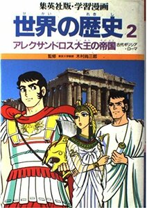 【中古】 学習漫画 世界の歴史―集英社版 (2)