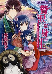 【中古】 贅沢な身の上 ときめきは遥かなる河に乱されて! (贅沢な身の上シリーズ) (コバルト文庫)