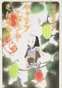 【中古】 キャリア こぎつね きんのもり 3 (集英社文庫(コミック版))