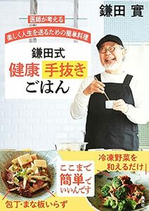 【中古】 医師が考える 楽しく人生を送るための簡単料理 鎌田式 健康手抜きごはん