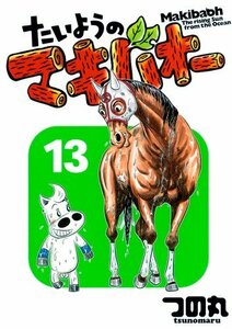 【中古】 たいようのマキバオー 13 (プレイボーイコミックス)