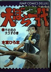 【中古】 大ぼら一代 2 (少年ジャンプコミックス)