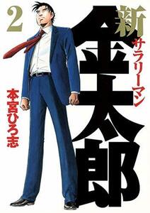 【中古】 新サラリーマン金太郎 2 (ヤングジャンプコミックス)