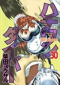 【中古】 ハチワンダイバー 30 (ヤングジャンプコミックス)
