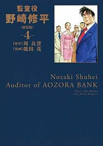 【中古】 監査役 野崎修平(新装版) 4 (ヤングジャンプコミックス)