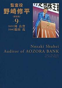 【中古】 監査役 野崎修平(新装版) 9 (ヤングジャンプコミックス)