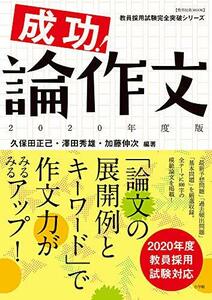 【中古】 成功!論作文 2020年度版 (教育技術MOOK 教員採用試験完全突破シリーズ)