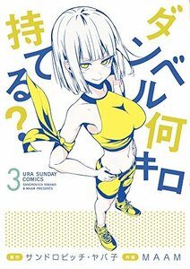 【中古】 ダンベル何キロ持てる? (3) (裏少年サンデーコミックス)