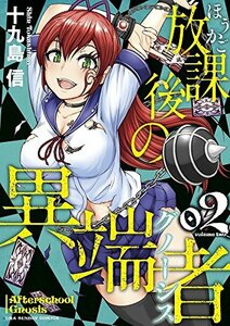 【中古】 放課後の異端者 (2) (裏少年サンデーコミックス)