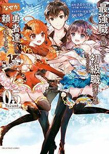 【中古】 最強職《竜騎士》から初級職《運び屋》になったのに、なぜか勇者達から頼られてます@comic (5) (裏少年サンデーコミックス)