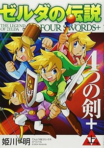 【中古】 ゼルダの伝説4つの剣+ 上巻 てんとう虫コミックススペシャル