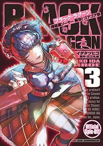 【中古】 BLACK LAGOON 掃除屋ソーヤー 解体!ゴアゴア娘 (3) (サンデーGXコミックス)