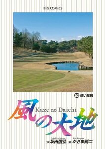 【中古】 風の大地 (53) (ビッグコミックス)