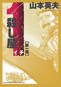 【中古】 殺し屋1-イチー 新装版 (1) (ビッグコミックススペシャル)