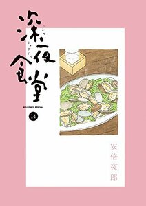 【中古】 深夜食堂 (14) (ビッグコミックススペシャル)