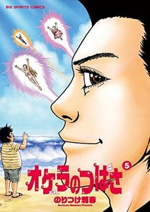 【中古】 オケラのつばさ (5) (ビッグコミックス)