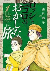 【中古】 ロッシとニコロのおかしな旅 (1) (ビッグコミックス)